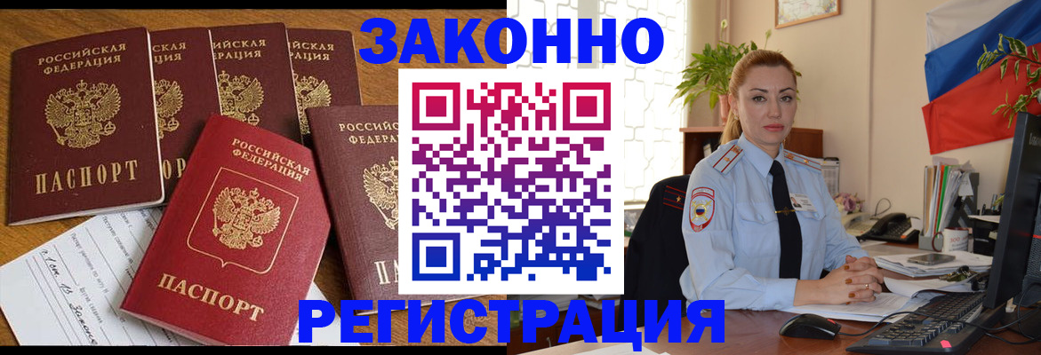 прописка регистрация в Барнауле