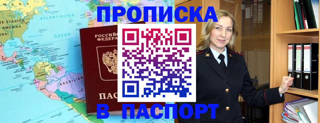 прописка регистрация в Барнауле